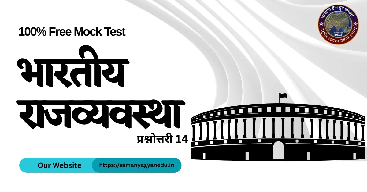 भारतीय राजव्यवस्था प्रश्नोत्तरी 14